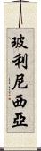 玻利尼西亞 Scroll