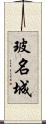 玻名城 Scroll
