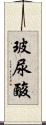 玻尿酸 Scroll