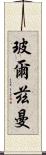 玻爾茲曼 Scroll