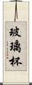 玻璃杯 Scroll