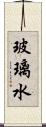 玻璃水 Scroll