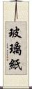 玻璃紙 Scroll