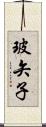 玻矢子 Scroll