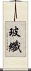 玻纖 Scroll