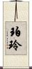 珀玲 Scroll