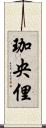 珈央俚 Scroll