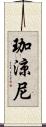 珈涼尼 Scroll