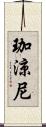 珈涼尼 Scroll