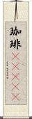 珈琲(ateji) Scroll