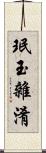 珉玉雜淆 Scroll