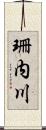 珊内川 Scroll