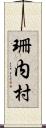 珊内村 Scroll