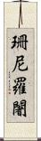 珊尼羅闍 Scroll