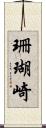 珊瑚崎 Scroll