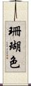 珊瑚色 Scroll