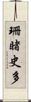 珊睹史多 Scroll