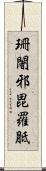 珊闍邪毘羅胝 Scroll