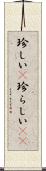 珍しい(P) Scroll