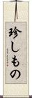 珍しもの Scroll