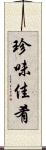 珍味佳肴 Scroll