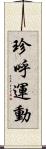 珍呼運動 Scroll