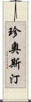 珍·奧斯汀 Scroll