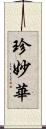 珍妙華 Scroll