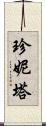 Janetta Scroll