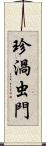 珍渦虫門 Scroll