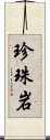 珍珠岩 Scroll