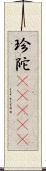 珍陀(ateji) Scroll