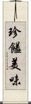 珍饈美味 Scroll