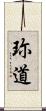珎道 Scroll
