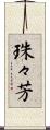 珠々芳 Scroll