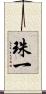 珠一 Scroll