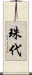 珠代 Scroll