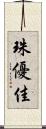 珠優佳 Scroll