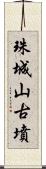 珠城山古墳 Scroll