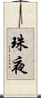 珠夜 Scroll