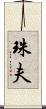 珠夫 Scroll