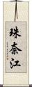 珠奈江 Scroll