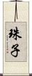 珠子 Scroll