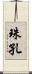 珠孔 Scroll