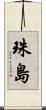 珠島 Scroll