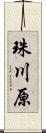 珠川原 Scroll