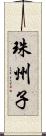 珠州子 Scroll