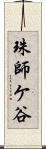 珠師ケ谷 Scroll