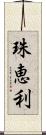 珠恵利 Scroll