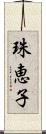 珠恵子 Scroll